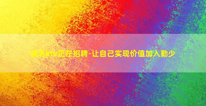黄石KTV招聘