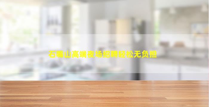 淮北夜场招聘