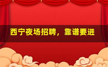 三沙酒吧招聘
