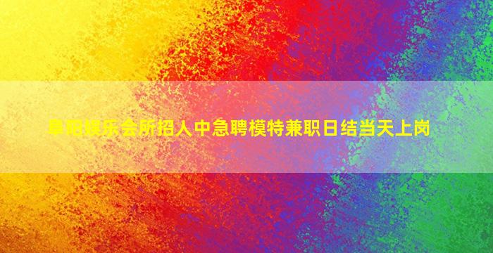 天水夜总会招聘